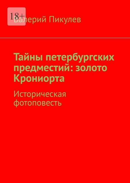 Тайны петербургских предместий: золото Крониорта. Историческая фотоповесть, Валерий Пикулев