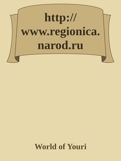 http://www.regionica.narod.ru, World of Youri