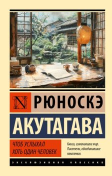 Чтоб услыхал хоть один человек, Рюноскэ Акутагава