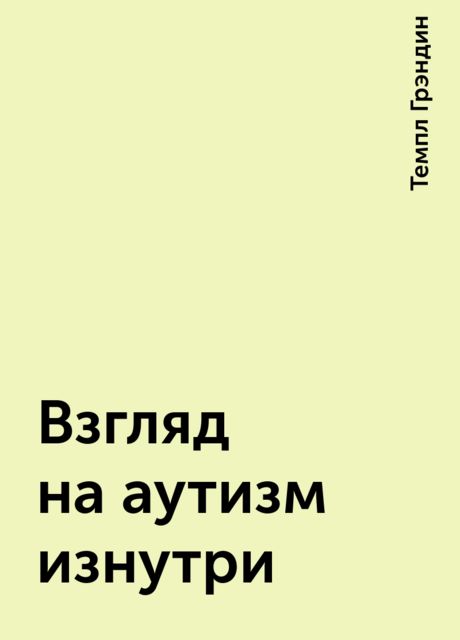 Взгляд на аутизм изнутри, Темпл Грэндин