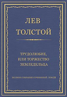 Трудолюбие, или торжество земледельца, Лев Толстой