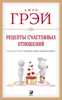 Рецепты счастливых отношений, Джон Грэй