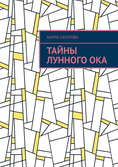 Тайны Лунного Ока, Анита Сагитова