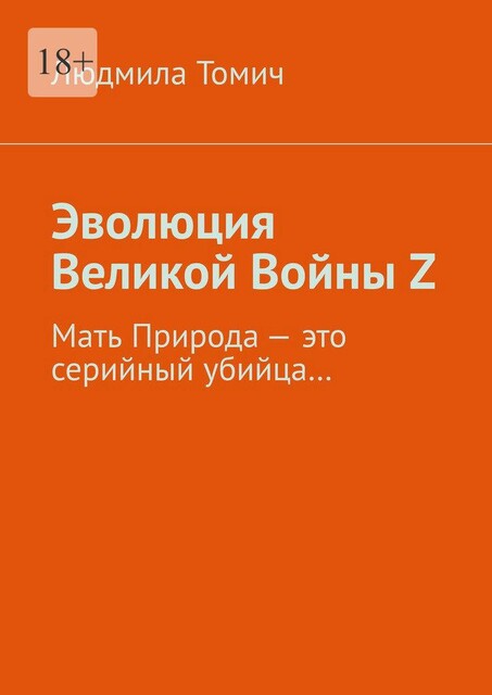 Эволюция Великой Войны Z. Мать Природа — это серийный убийца, Людмила Томич