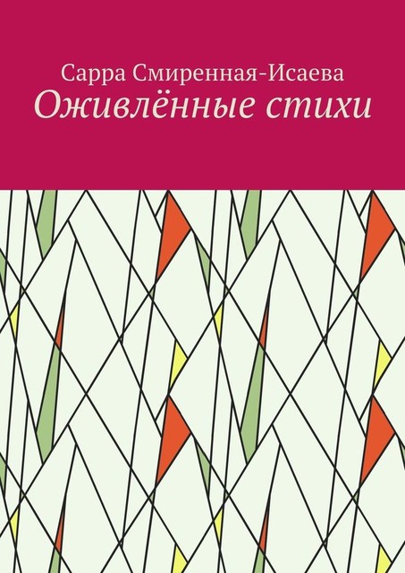 Оживленные стихи, Сарра Смиренная-Исаева