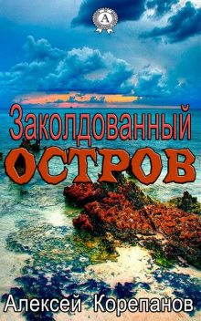 Заколдованный остров, Алексей Корепанов