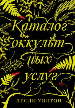 Каталог оккультных услуг, Лесли Уолтон