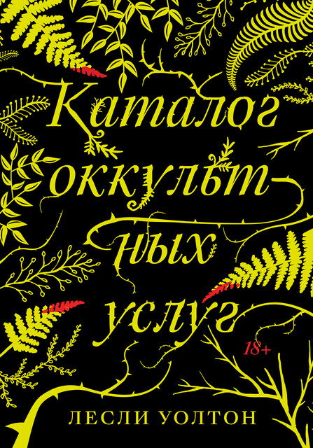 Каталог оккультных услуг, Лесли Уолтон