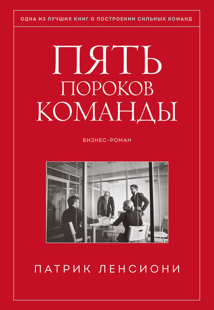 Пять пороков команды. Притчи о лидерстве, Патрик Ленсиони