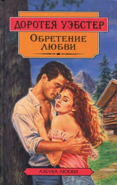 Пейзаж с бурей и двумя влюбленными, Доротея Уэбстер