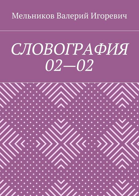 СЛОВОГРАФИЯ 02—02, Валерий Мельников