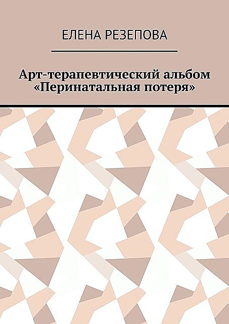 Арт-терапевтический альбом «Перинатальная потеря», Елена Резепова