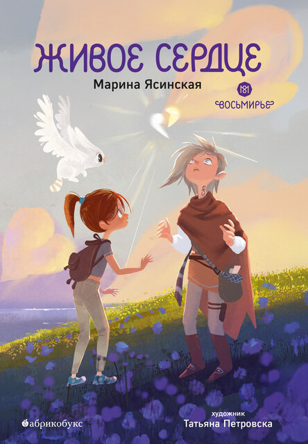 Живое сердце. Восьмирье, Марина Ясинская
