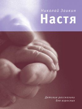 Настя, Николай Заикин