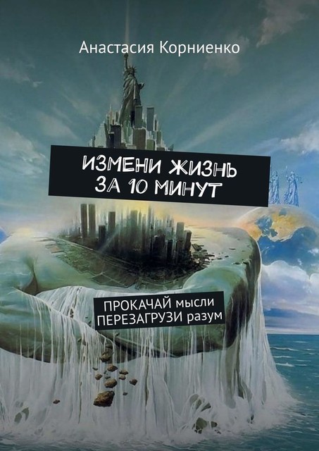 ИЗМЕНИ жизнь за 10 минут. ПРОКАЧАЙ мысли ПЕРЕЗАГРУЗИ разум, Анастасия Корниенко