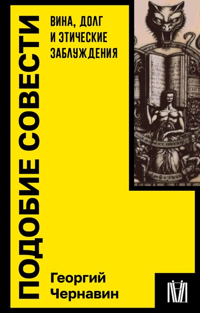 Подобие совести. Вина, долг и этические заблуждения, Георгий Чернавин