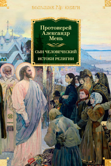 Сын Человеческий. Истоки религии, Александр Мень