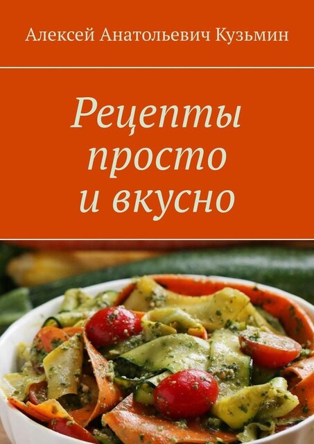 Рецепты просто и вкусно, Алексей Кузьмин