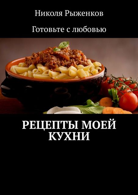 Рецепты моей кухни, Николя Рыженков