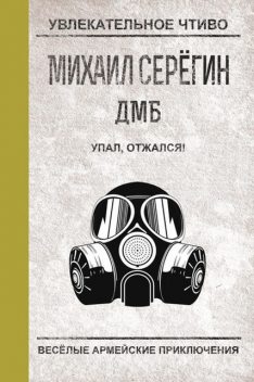 Упал, отжался, Михаил Серегин