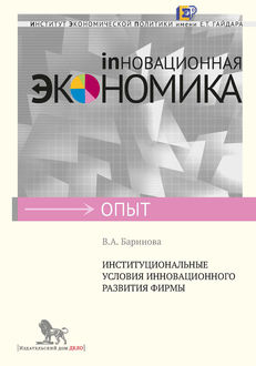 Институциональные условия инновационного развития фирмы, В.А. Баринова