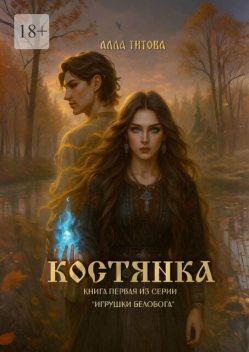 Костянка, Алла Титова