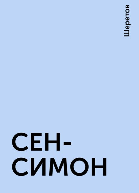 СЕН-СИМОН, Шеретов