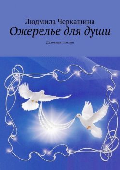 Ожерелье для души. Духовная поэзия, Людмила Черкашина