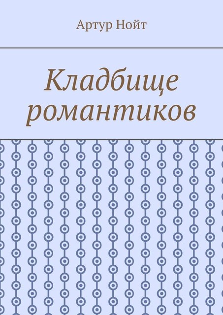 Кладбище романтиков, Артур Нойт