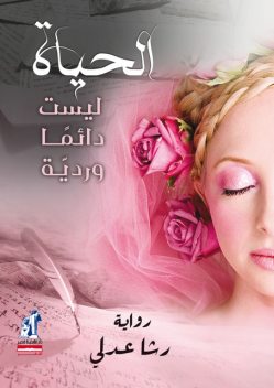 الحياه ليست دائما ورديه, رشا عدلي