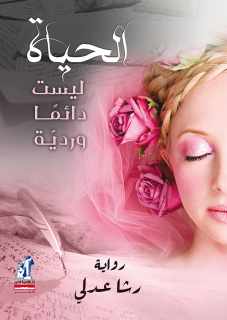 الحياه ليست دائما ورديه, رشا عدلي