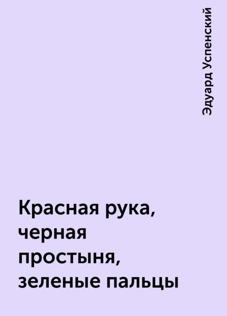 Красная рука, черная простыня, зеленые пальцы, Эдуард Успенский