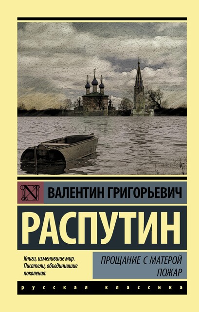 Прощание с Матерой. Пожар (сборник), Валентин Распутин