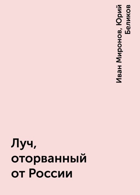 Луч, оторванный от России, Иван Миронов, Юрий Беликов