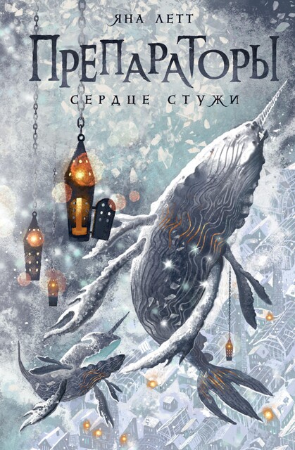Сердце Стужи, Яна Летт