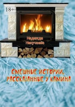 Смешные истории, рассказанные у камина, Надежда Некучаева