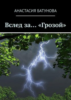 Вслед за… «Грозой», Анастасия Батунова