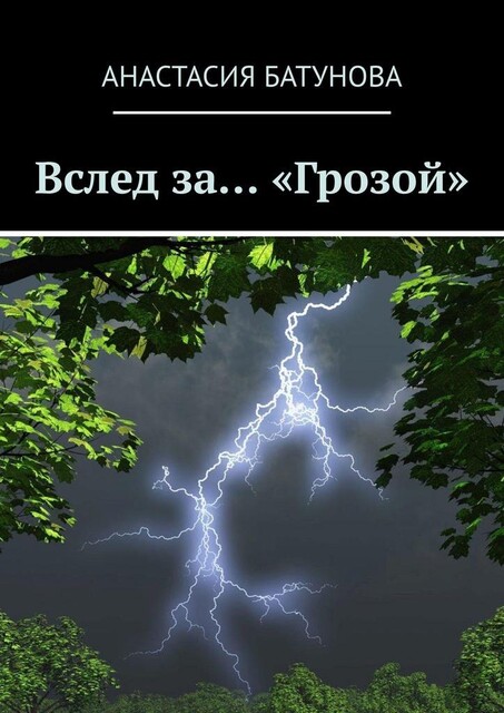 Вслед за… «Грозой», Анастасия Батунова