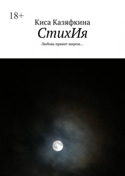 СтихИя. Любовь правит миром, Киса Казяфкина