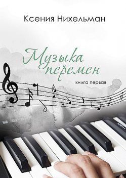 Музыка перемен. Книга первая, Ксения Нихельман