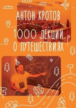 1000 лекций о путешествиях, Антон Кротов