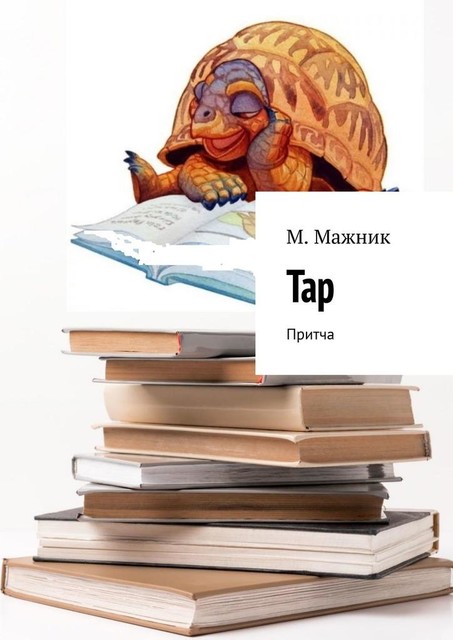 Тар. Притча, М. Мажник