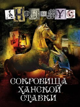 Сокровища ханской ставки, Анонимус
