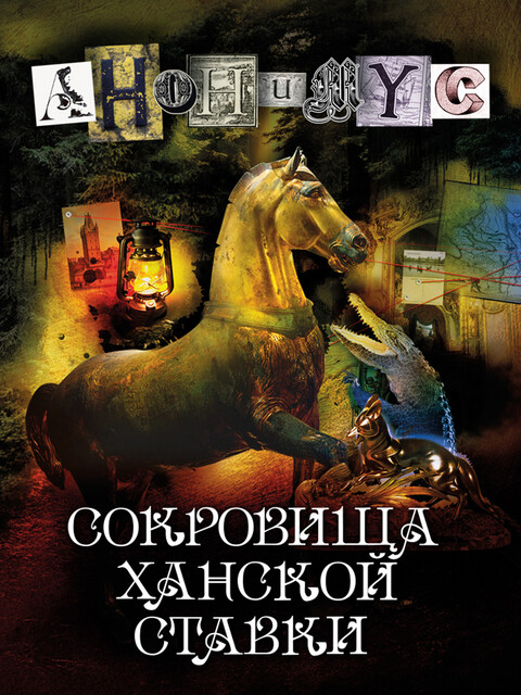 Сокровища ханской ставки, Анонимус
