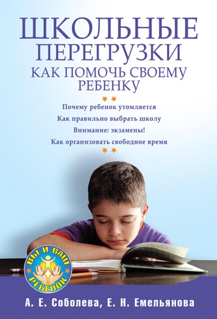 Школьные перегрузки. Как помочь своему ребенку, Александра Соболева, Екатерина Емельянова