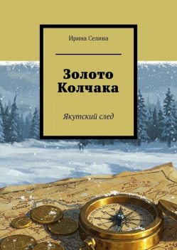 Золото Колчака. Якутский след, Ирина Селина