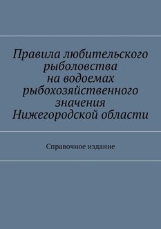 Правила любительского рыболовства на водоемах рыбохозяйственного значения Рязанской области. Справочное издание, С.И. Телятник