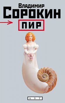 Пир (сборник), Владимир Сорокин