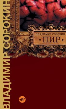 Пир (сборник), Владимир Сорокин