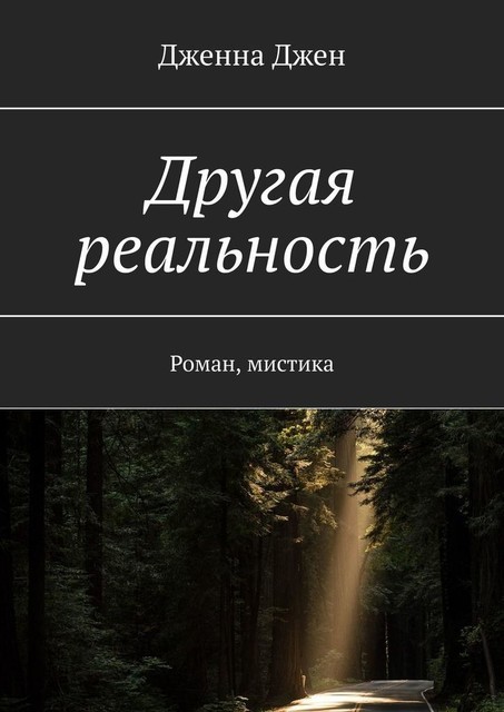 Другая реальность, Джена Джен